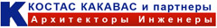 КОСТАС КАКАВАС и партнеры Архитекторы Инженеры